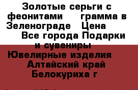 Золотые серьги с феонитами 3.2 грамма в Зеленограде › Цена ­ 8 000 - Все города Подарки и сувениры » Ювелирные изделия   . Алтайский край,Белокуриха г.